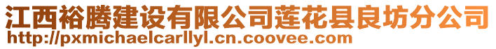 江西裕騰建設(shè)有限公司蓮花縣良坊分公司