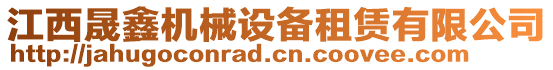 江西晟鑫機(jī)械設(shè)備租賃有限公司