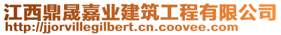 江西鼎晟嘉業(yè)建筑工程有限公司