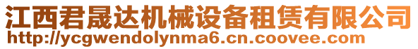 江西君晟達(dá)機(jī)械設(shè)備租賃有限公司