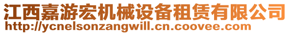 江西嘉游宏機械設(shè)備租賃有限公司