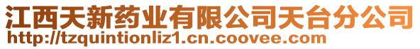 江西天新藥業(yè)有限公司天臺分公司