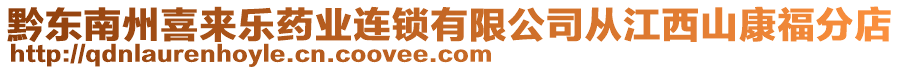 黔東南州喜來樂藥業(yè)連鎖有限公司從江西山康福分店