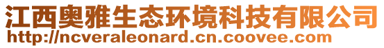 江西奧雅生態(tài)環(huán)境科技有限公司