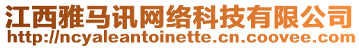 江西雅馬訊網絡科技有限公司