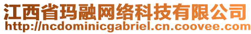 江西省瑪融網(wǎng)絡(luò)科技有限公司