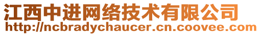 江西中進(jìn)網(wǎng)絡(luò)技術(shù)有限公司