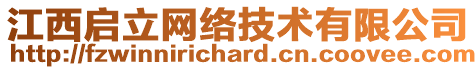 江西啟立網(wǎng)絡(luò)技術(shù)有限公司