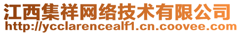 江西集祥網(wǎng)絡(luò)技術(shù)有限公司