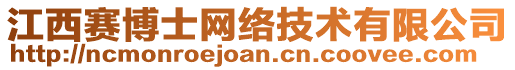 江西賽博士網(wǎng)絡(luò)技術(shù)有限公司