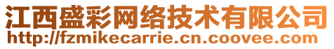 江西盛彩網(wǎng)絡(luò)技術(shù)有限公司