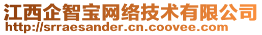 江西企智寶網(wǎng)絡(luò)技術(shù)有限公司