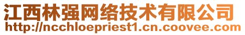 江西林強網(wǎng)絡(luò)技術(shù)有限公司