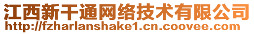 江西新干通網(wǎng)絡(luò)技術(shù)有限公司