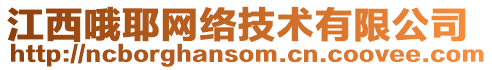 江西哦耶網絡技術有限公司