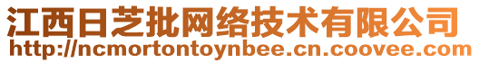 江西日芝批網(wǎng)絡(luò)技術(shù)有限公司