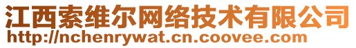 江西索維爾網(wǎng)絡(luò)技術(shù)有限公司