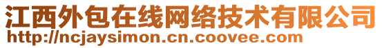 江西外包在線網絡技術有限公司
