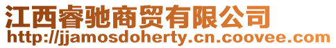 江西睿馳商貿有限公司