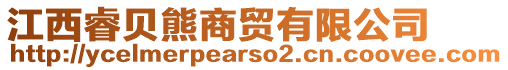 江西睿貝熊商貿(mào)有限公司