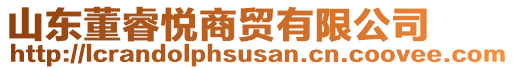 山東董睿悅商貿有限公司