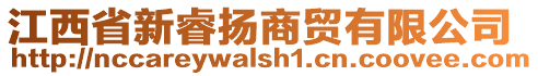 江西省新睿揚(yáng)商貿(mào)有限公司