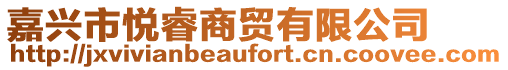 嘉興市悅睿商貿有限公司