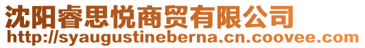 沈陽睿思悅商貿有限公司