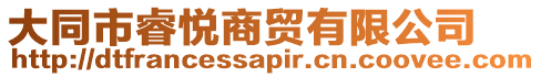 大同市睿悅商貿(mào)有限公司