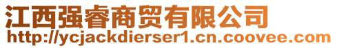 江西強(qiáng)睿商貿(mào)有限公司