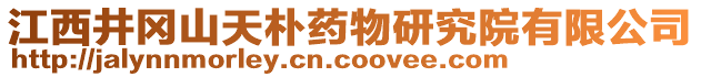 江西井岡山天樸藥物研究院有限公司