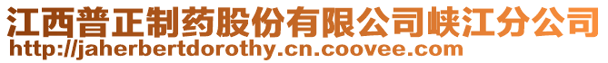 江西普正制藥股份有限公司峽江分公司