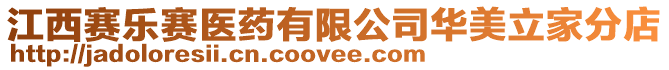 江西賽樂賽醫藥有限公司華美立家分店