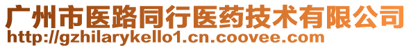 廣州市醫(yī)路同行醫(yī)藥技術有限公司