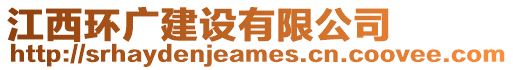 江西環(huán)廣建設(shè)有限公司