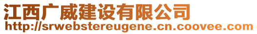 江西廣威建設(shè)有限公司