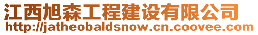 江西旭森工程建設(shè)有限公司