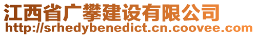 江西省廣攀建設(shè)有限公司