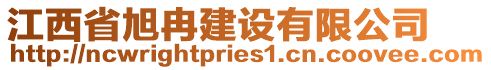 江西省旭冉建設(shè)有限公司