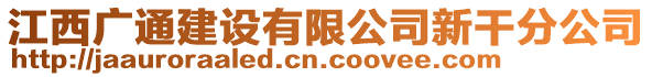 江西廣通建設(shè)有限公司新干分公司