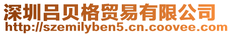 深圳呂貝格貿(mào)易有限公司