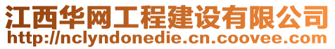 江西華網(wǎng)工程建設(shè)有限公司