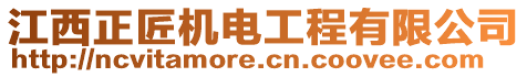 江西正匠機電工程有限公司
