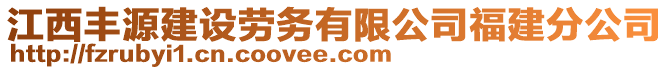 江西豐源建設(shè)勞務(wù)有限公司福建分公司