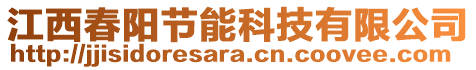 江西春陽(yáng)節(jié)能科技有限公司