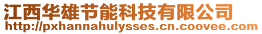 江西華雄節能科技有限公司