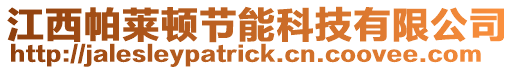江西帕萊頓節能科技有限公司