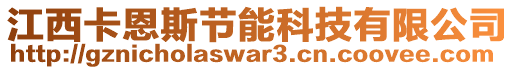 江西卡恩斯節能科技有限公司