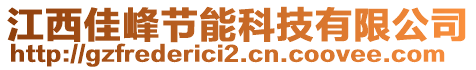 江西佳峰節(jié)能科技有限公司