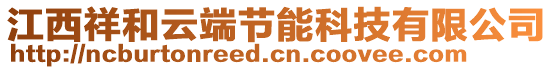 江西祥和云端節能科技有限公司